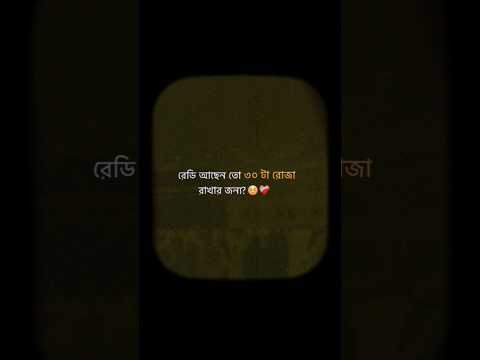 রেডি আছেন তো সবাই ☺️🫶 #shorts #shortsviral #viral #motivation #foryou #reels #unfrezzmyaccount #fypシ