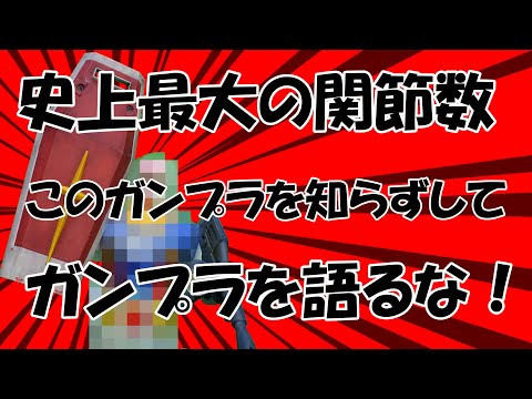 ガンプラ史上最大の関節数でどんなポーズも思いのままと喜んでたら心霊現象爆発でオシッコだだ漏れ寸前