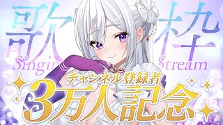 【#歌枠】チャンネル登録者3万人記念🎊今宵は、とびきりの宴です！！【#MUS1CA / #Vsinger】