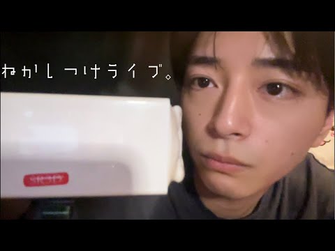 理系大学生［ASMR］寝かしつけらいぶ。