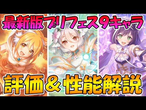 【プリコネR】最新版プリフェス全キャラ評価＆性能解説！みんなマジで強すぎる件【プリンセスフェス】