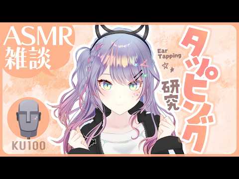 【ASMR雑談/KU100】タッピングのいい音探すの手伝ってほしい囁き雑談 Ear Tapping+ Whisper chat【VTuber/沙汰ナキア】