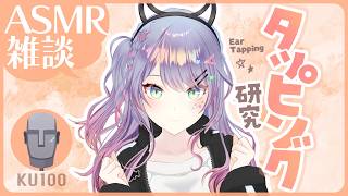 【ASMR雑談/KU100】タッピングのいい音探すの手伝ってほしい囁き雑談 Ear Tapping+ Whisper chat 初見さん大歓