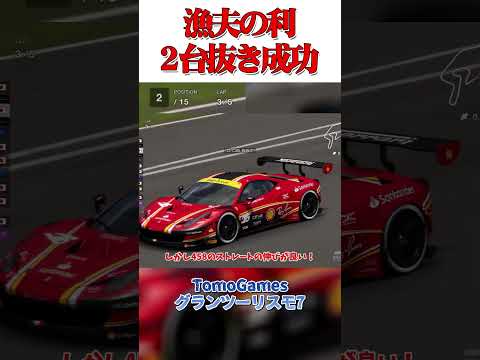 渡るシケインは漁夫ばかり(1回) 【GT7】