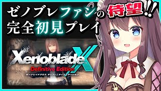 【ゼノブレイドクロスDE】初見冒険記！印象的なクエスト群にドキドキ【女性実況 なちゅモカ ディフィニティブエディション】52