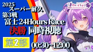 【LIVE】スーパー耐久 2025 第3戦 富士 24時間レース 決勝 第2部 同時視聴 【ほわいと ちょこ/Vtuber】