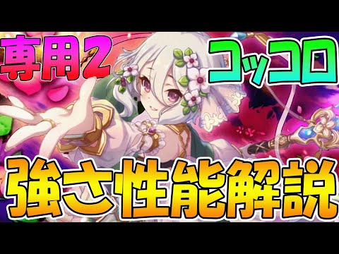 【プリコネR】速度UP強化にTP回復追加！コッコロ専用２性能解説【コッコロ】