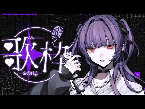 【歌枠/karaoke】沢山歌いたいとは思ってます / Singing Stream【柘榴-zakuro-】