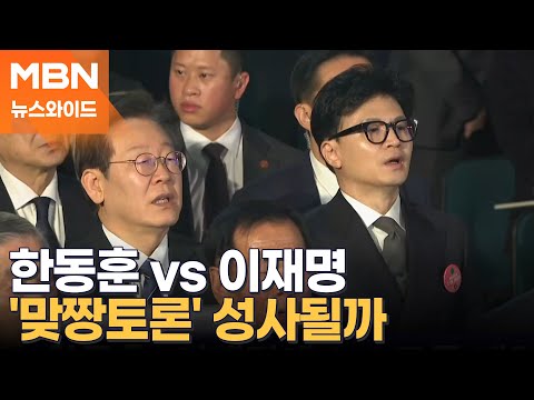 한동훈이 제안한 1대1 TV토론…이재명 응할까? [뉴스와이드]