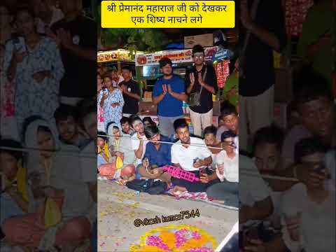 श्री प्रेमानंद महाराज जी का शिष्य नाचने लगे#premanandjimaharaj#love #krishna#radharani#shyam#live