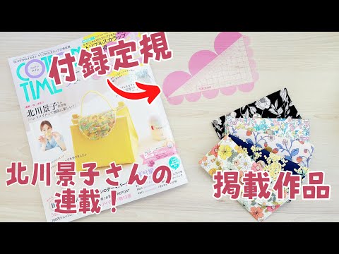 【コットンタイム9月号】付録定規の便利な使い方など本の中身紹介！　2025年