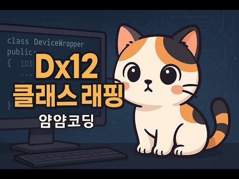 DirectX12 삼각형 그리기 클래스 래핑(wrapping)