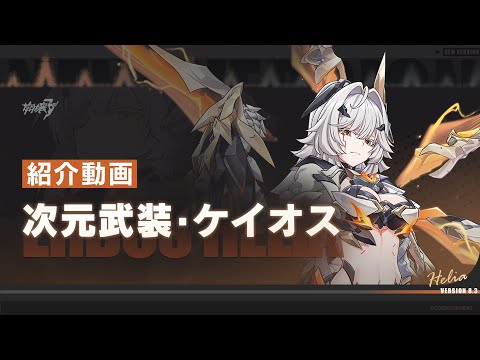 崩壊3rd公式 「次元武装・ケイオス」紹介動画