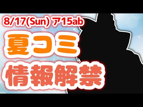 【夏コミ直前】8/17は夏コミ！森羅万象の新譜情報解禁！【C106】#配森羅