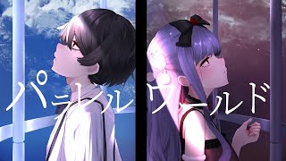 【#歌ってみた】パラレルワールド/BAK＆YO_CO【MAD＆来夢音 夜空】