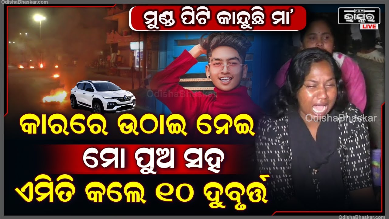 ଘରକୁ ଫେରୁଥିଲା ପୁଅ...କାରରେ ଉଠାଇ ନେଇ ଏମିତି କଲେ ୧୦ ରୁ ୧୨ଦୁର୍ବୁତ୍ତ ... ଏବେ ପୁଅର ଅବସ୍ଥା ଦେଖି କାନ୍ଦୁଛି ମା