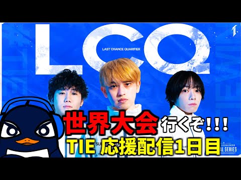 ALGS Year4 LCQ1日目 | 勝てば世界大会や！ TIE応援観戦配信！#TIEWIN | Ru,Gian | Apex Legends