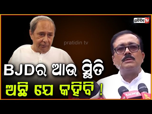 BJD ୨୦ ରୁ ଖସି ୦ ରେ ପହଞ୍ଚିଛି, ତାଙ୍କ ସ୍ଥିତି ଅଛି ଯେ କହିବି ! MLA Santosh Khatua, irasis acharya on BJD.