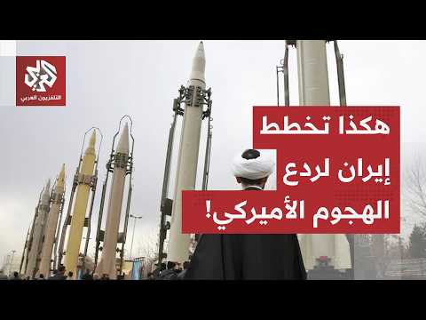 زلزال بأسعار النفط وتحذيرات إيرانية.. هذه كواليس خطة طهران لردع الضربة الأميركية الكبرى