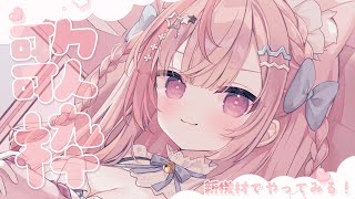 【歌枠】新しいぴかぴか機材でうたってみる！！！　#結城さくな生放送