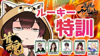 【 雀魂】初心者麻雀の進化論🐣 DREAM MATCH 雀魂下剋上リーグ顔合わせからの特訓！　w/ V.I.P/西村歩乃果/多井隆晴/アキロ
