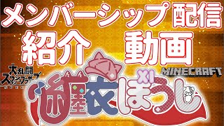 ⚠️【纏衣ぼうし】メンバーシップ配信　内容紹介　#メンバーシップ