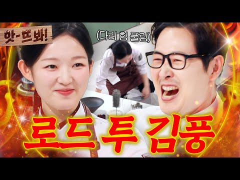 앗! “셰프 아닙니다!💥” ＜흑백요리사＞ 출연자의 최종 커리어(?) 김풍과의 대결 드디어 성사된 ‘아기 맹수’ 김시현ㅋㅋ｜냉장고를 부탁해｜JTBC 260308 방송