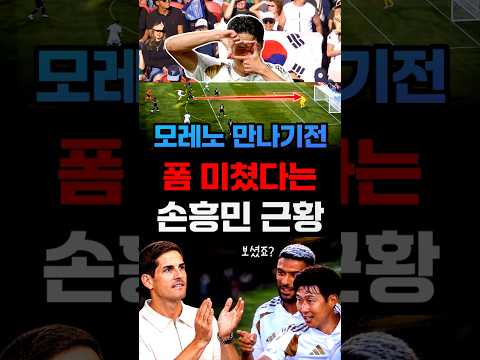 모레로 만나기전폼 미쳤다는 <strong>손흥민</strong> <strong>근황</strong>