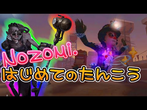 【第五人格】初めての探鉱者「nozomi.」が狂眼バルクに粘着して大興奮！？しかも逆転勝利ｗｗｗ【IdentityⅤ】