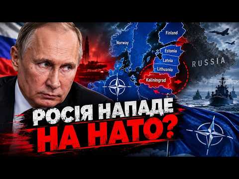ЧИ НАПАДЕ РОСІЯ НА НАТО? Європа готується до війни