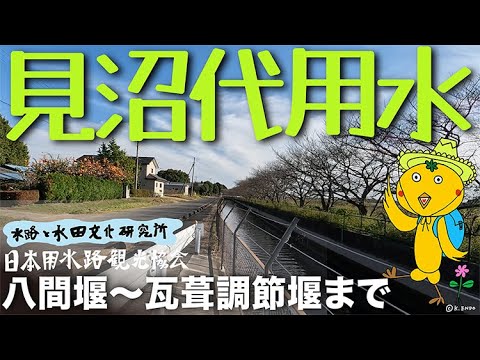 【知っておきたい】見沼代用水の中ほどを歩く　#見沼代用水 現在の姿　#見沼代用水　#日本用水路観光協会　#圦と鉄道