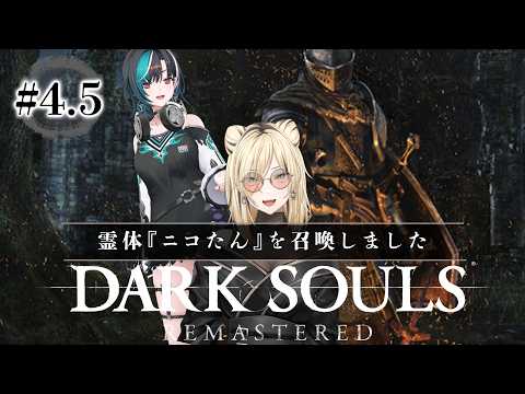 【DARK SOULS REMASTERED】#4.5 ニコたんを召喚して囮作戦だ！！！！※ネタバレ注意【#輪堂千速 / #hololivedev_is  #FLOWGLOW 】