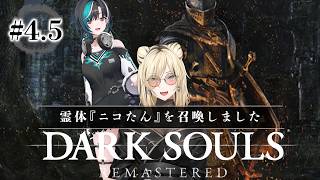 【DARK SOULS REMASTERED】#4.5 ニコたんを召喚して囮作戦だ！！！！※ネタバレ注意【#輪堂千速 / #hololive