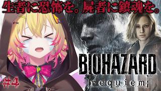 【バイオハザードレクイエム #4】RE9遂に発売ポポ！～ラクーンシティ最深部から～【家入ポポ / ななしいんく】