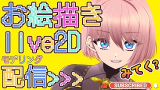 🔴【Vtuber制作】お絵描 live2D 雑談 #vtuber制作 #魂募集 #Vtuber魂募集