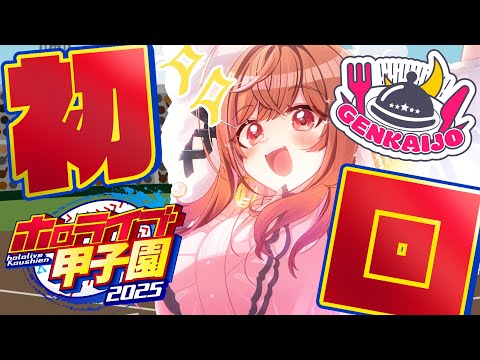 【 #ホロライブ甲子園2025 】限界条高校、初回ガチャ配信!!!リセマラだああああああ!!!!!【一条莉々華/hololive DEV_IS ReGLOSS】