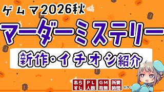 【秋ゲムマ2026】絶対に見逃せない🍁注目の新作マダミス紹介！！