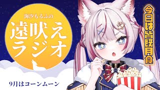 #06 【#海汐もるふの遠吠えラジオ】今月は皆既月食と満月同時に見れる深夜ラジオ【海汐もるふ/Varium】