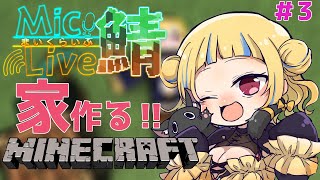 【Minecraft/初見さん歓迎】ゆったりお家の素材あつめinまいくらいぶ鯖【丹鞠まぐ/VTuber】
