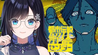 【都市伝説解体センター】都市伝説ってロマンあるよね…！【七海ロナ／パレプロ】