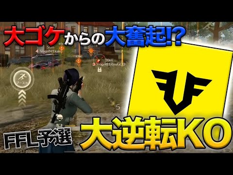 【荒野行動】FFL予選まさかの大ゴケ…ラスト1試合で起死回生の無双を魅せたVogelの立ち回りが最高すぎたw w w