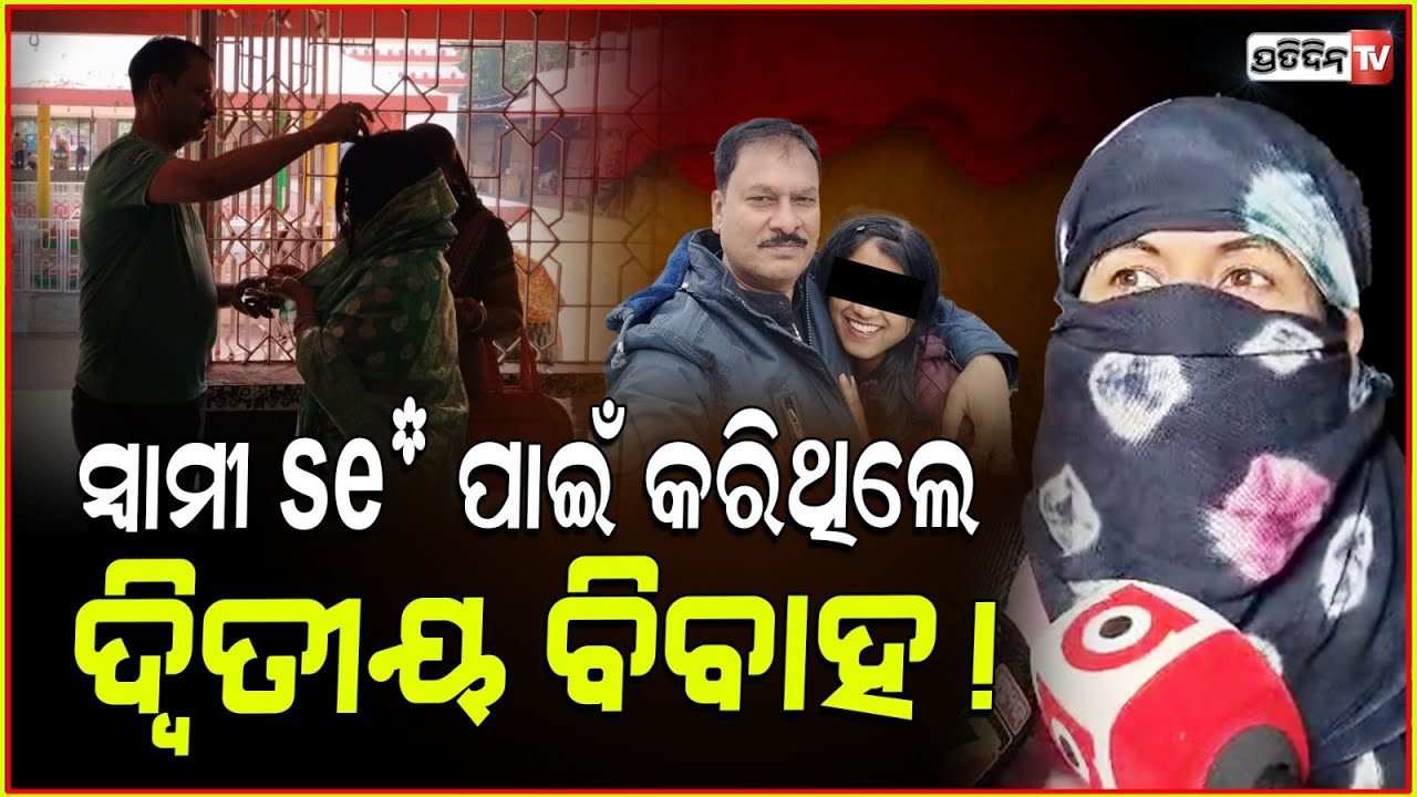 ୨ୟ ସ୍ତ୍ରୀ ଟଙ୍କାଲୋଭୀ, ସ୍ବାମୀ se* ପାଇଁ କରିଥିଲେ ବିବାହ! ସ୍ବାମୀ ସ୍ତ୍ରୀ ମୈତ୍ରୀ ବିହାର ଥାନାରେ ଆଣିଲେ ଅଭିଯୋଗ।