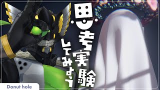 【ドーナツの穴】思考実験やってみよう！！！【ヴァルチャガ / Vtuber】