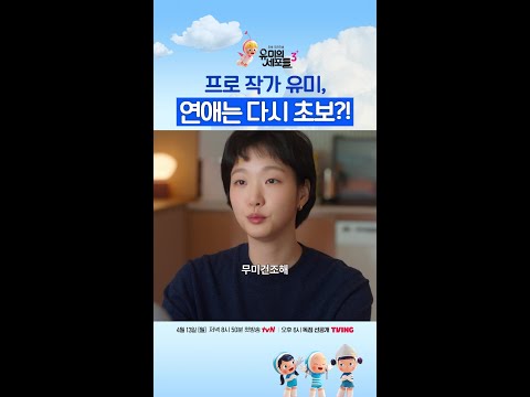 커리어는 프로, 연애는 초보인 유미💦 #유미의세포들3