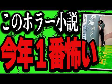 【2024】まちがいなく今年１番怖いホラー小説読んじまったので話させて『深淵のテレパス』【上條一輝】