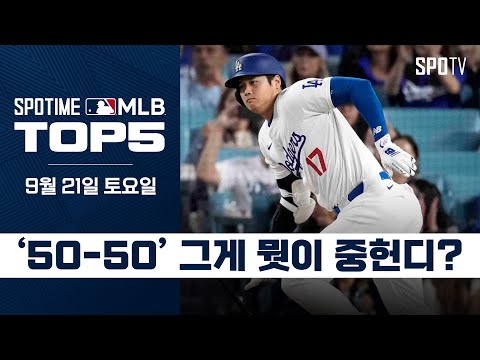 60-60으로 가는 통과점일 뿐｜MLB TOP5 9월 21일 #SPOTV