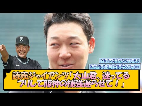 巨人「大山君、迷ってるフリして阪神の補強遅らせて！」【なんJ/2ch/5ch/ネット 反応 まとめ/阪神タイガース/藤川球児】