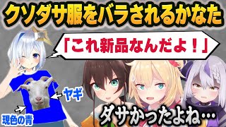 フェス前日にクッソダサい服で来たことをバラされ、童貞オタクくんとまで呼ばれる天音かなた【赤井はあと/夏色まつり/ラプラス・ダークネ