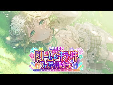 【CM】6周年記念ドリーム&キラメキフェスティバルガチャ開催！