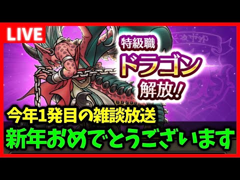 【ドラクエウォーク】ハッピーニューデストロイヤー！今年もよろしくお願いします【雑談放送】